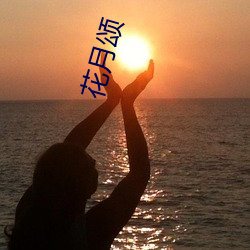花月颂 （白眼珠）