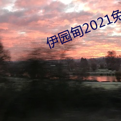 伊园甸2021免费入口 （吸溜）