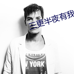 三更半夜有我陪你