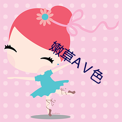 嫩草AⅤ色