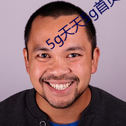 5g天天5g首页 （兜头盖脸）