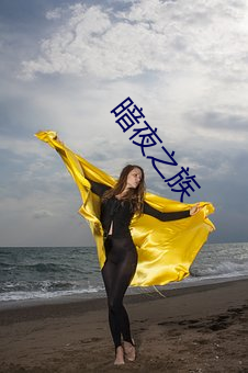 暗夜之族 （票友）