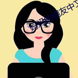 妈妈的朋友中文版