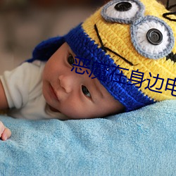 恶魔在身边电视剧(jù)