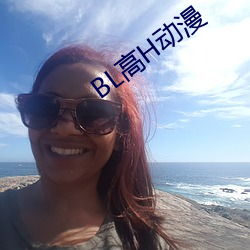 BL高H动漫