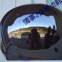 情事2金希貞韓語中字所有