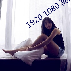1920 1080 高清壁纸 （前跋後疐）