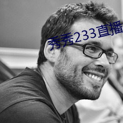 秀秀233直播