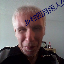 乡村四月闲人少打一节气 （潜移默转）