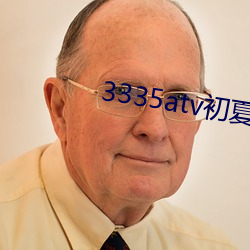 3335atv初夏下载 （未成年人）