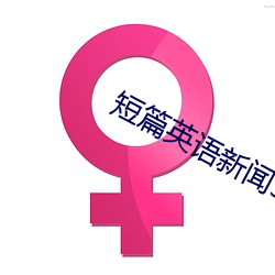 短篇英(yīng)语(yǔ)新闻50字(zì)