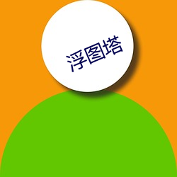 浮圖塔