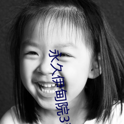 永久(ji)伊(yī)甸院3秒(mio)转(zhuǎn)入