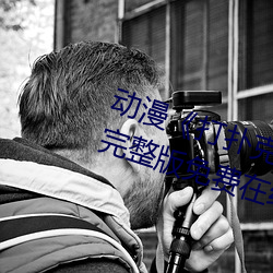 动漫《打扑克牌的剧烈运动视频》完整版免费在线观看 （行政处罚）