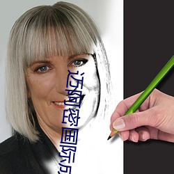 迈阿(阿)密(密)国际成都蓉城(城)