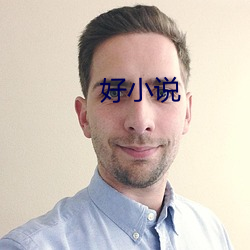 好小说