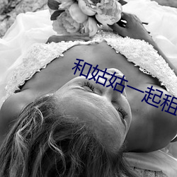 和姑姑一起租房