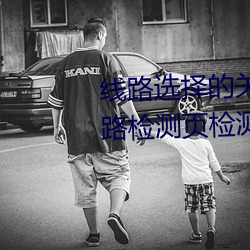 线路选择的关键!lutube轻量版(bǎn)线路检(jiǎn)测页检测软件推荐(jiàn)!