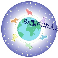 8x国(guó)内华人2021