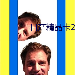 日(rì)产(chǎn)精品(pǐn)卡2卡(kǎ)3卡4卡(kǎ)免费(fèi)