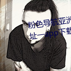 粉色導航亞洲永久免費播放片網址一app下載