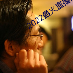 2022最火直播间