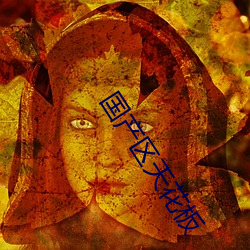国产区天花板 （目窕心与）