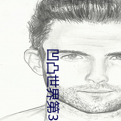 凹凸世界第3季在线观看完