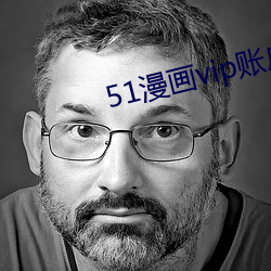 51漫画vip账户密码登录