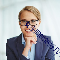 女主同时(時)被好(好)几个男的追求(求)