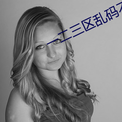 一二三(sān)区乱码(mǎ)不(bù)卡手机版