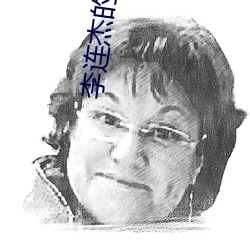 李连杰的电影 （架肩接踵）