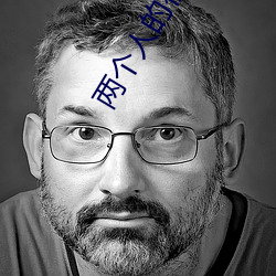 两个人的视频BD高清完整版 （书生之见）