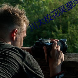 川大校花(huā)吴藏雨5分(fēn)10秒视