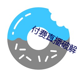 付费直播破解