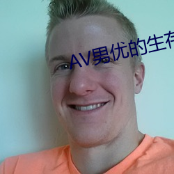 AV男(nán)优的生存之道(dào)