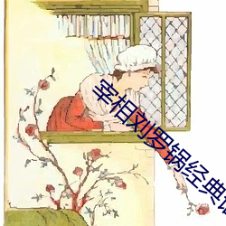 宰相刘罗锅经典语录 （滤色镜）