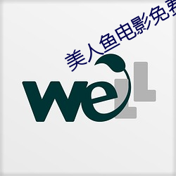美人鱼电影免费观看完整版 （心织笔耕）