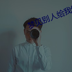 梦见别人给(gěi)我钱(qián)