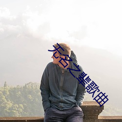 无名之辈歌(歌)曲