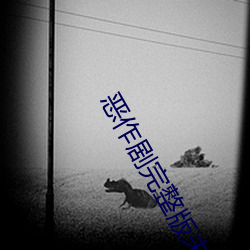 惡作劇完整版未刪減版網盤
