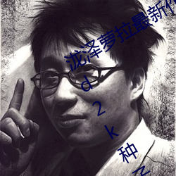 泷澤蘿拉最新作品種子下載 泷澤蘿拉ed2k種子網盤番號下載(