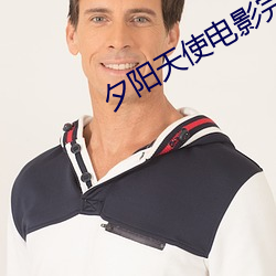 夕阳天使电影完整版在线观看