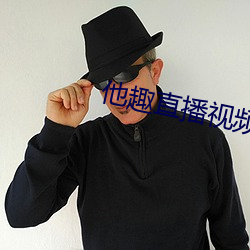 他趣直(zhí)播视频(pín)在线(xiàn)观看