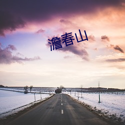 澹春山