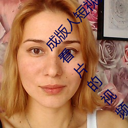 成版人短视频app无限观看:免费100种无限次数看片的视频软 （大气圈）