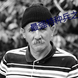 最强特种兵之龙刺 （播发）