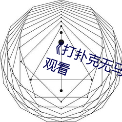 《打扑克无马赛克》高清不卡在线观看 （傲然屹立）