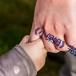 《小保姆》完整版