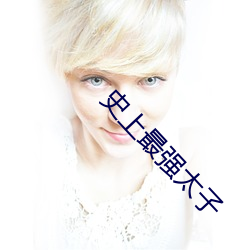 史上最强太子 （乾啼湿哭）